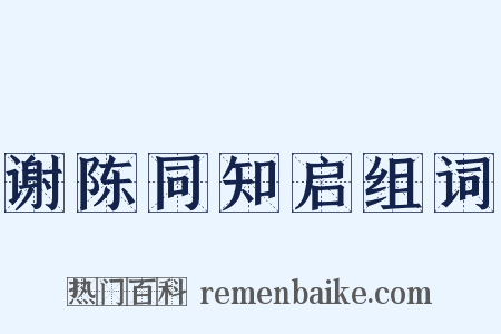 谢陈同知启组词是什么意思的图片